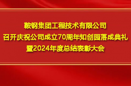 乐竞体育-中国一站式服务官网
召开庆祝公司成立70周年知创园落成典礼暨2024年度总结表彰大会